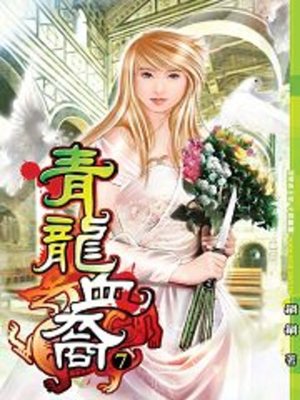 cover image of 青龍血裔07
